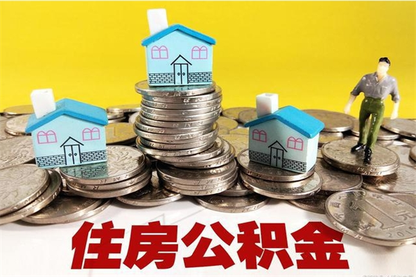 广元公积金封存了怎么取（住房公积金已经封存了 怎么提取）