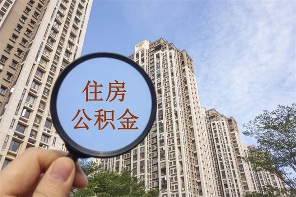 广元住房公积金封存怎么取（2021公积金封存后怎么提取）