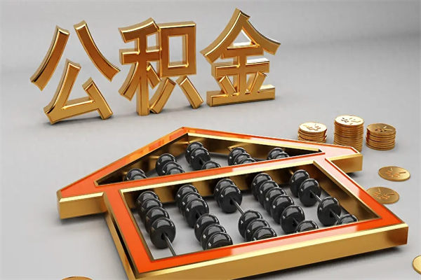 广元代提公积金（代提取住房公积金）