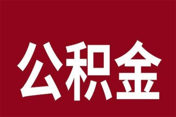 广元公积金怎么提不出来了呢（公积金为啥提取不出来）