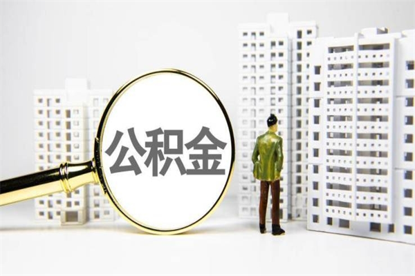 广元公积金怎么一次性取出来（公积金怎么一次性全部取出）