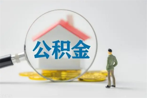广元公积金部分提条件（公积金条件提取）