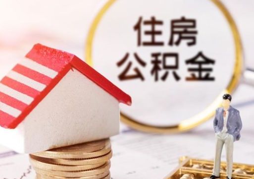 广元公积金取的条件（取住房公积金需要多少手续费）