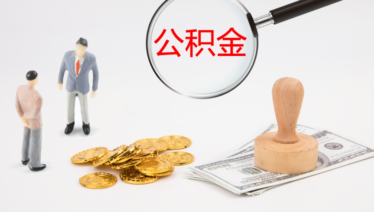 广元公积金的取办理（取住房公积金流程）