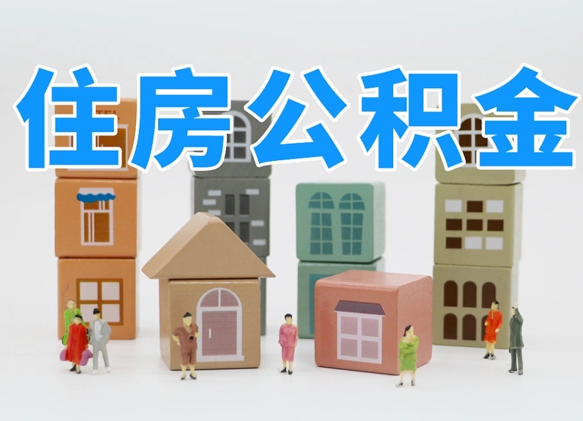 广元离职后可以取出公积金么（离职了可以把住房公积金取出来吗）