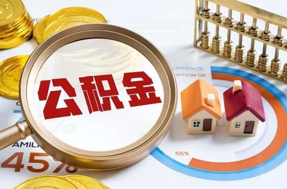 广元公积金的取办理（取住房公积金流程）