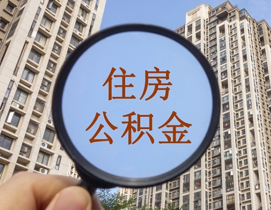 广元怎么取住房公积金里面的钱（如何取出住房公积金）