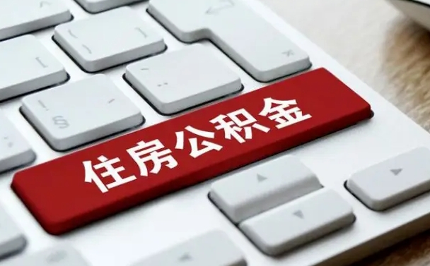 广元封存后公积金怎么取（已封存住房公积金个人怎么提取）