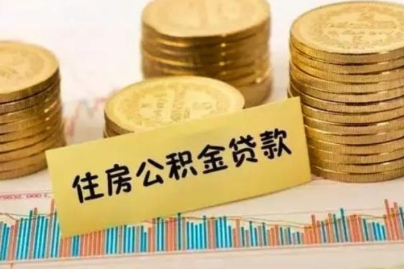 广元离职后取住房公积金需要什么手续（离职后取住房公积金需要哪些资料）
