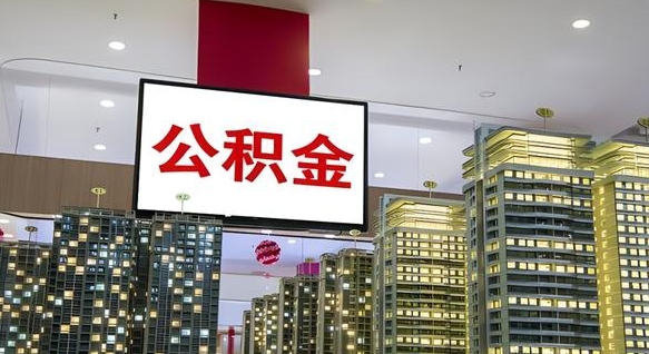 广元电力封存的公积金怎么取（电力系统公积金提取）