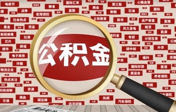 广元公积金封存可以取吗（公积金封存可以提取公积金吗）