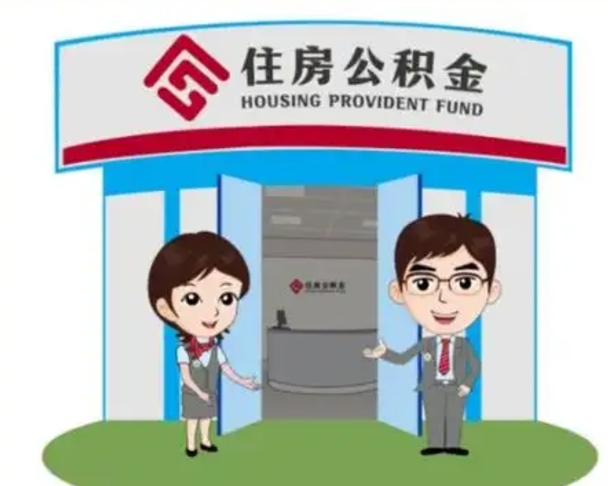 广元离职多久公积金能取出来（离职公积金多久可以全部提取吗）